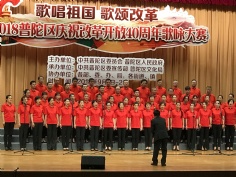 活动 2018.10.10 普陀区庆祝改革开放40周年歌咏大赛