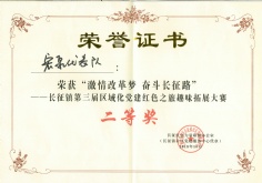 2018.10 宏泉集团 长征镇第三届区域化党建红色之旅趣味拓展大赛 二等奖