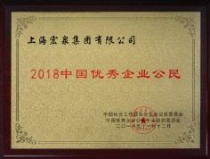2018.11.12 宏泉集团 2018中国优秀企业公民