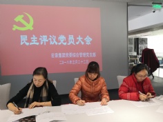 会议 2018.3.22 综合管理党支部召开民主评议党员大会