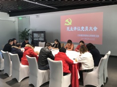 会议 2018.3.22 综合管理党支部召开民主评议党员大会