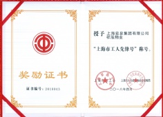 2018.4.25 祥泓物业 上海市工人先锋号