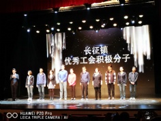 活动 2018.4.25 安鹏荣获长征镇优秀工会积极分子