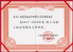 2019.5 宏泉丽笙酒店 2017-2018年度普陀区文明单位