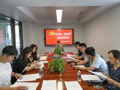 会议 2019.9.20 综合管理党支部开展学习