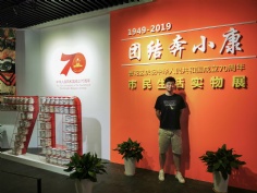 活动 2019.9.27  “团结奔小康”市民生活实物展