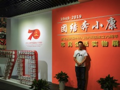 活动 2019.9.27  “团结奔小康”市民生活实物展