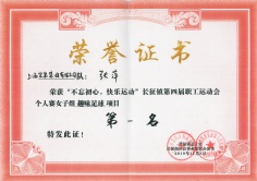 2019.11.3 张萍 长征镇第四届职工运动会个人赛女子组趣味足球第一名