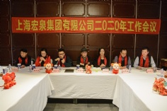 会议 2020.1.17 集团2020年工作会议