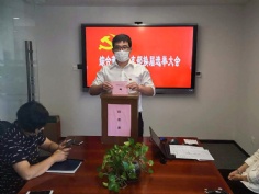 会议 2020.9.3 综合管理党支部换届选举大会