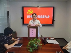 会议 2020.9.3 综合管理党支部换届选举大会