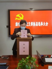 会议 2020.9.3 综合管理党支部换届选举大会