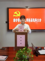 会议 2020.9.3 综合管理党支部换届选举大会