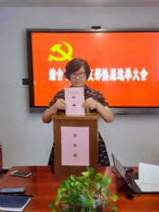 会议 2020.9.3 综合管理党支部换届选举大会