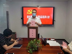 会议 2020.9.3 综合管理党支部换届选举大会