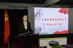 会议 2020.10.16 中共上海宏泉集团委员会换届选举大会 