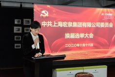会议 2020.10.16 中共上海宏泉集团委员会换届选举大会 