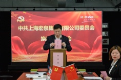 会议 2020.10.16 中共上海宏泉集团委员会换届选举大会 