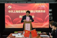 会议 2020.10.16 中共上海宏泉集团委员会换届选举大会 