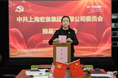会议 2020.10.16 中共上海宏泉集团委员会换届选举大会 
