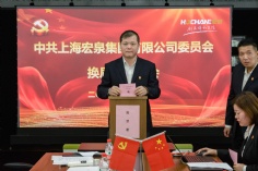 会议 2020.10.16 中共上海宏泉集团委员会换届选举大会 