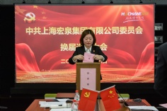 会议 2020.10.16 中共上海宏泉集团委员会换届选举大会 