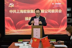 会议 2020.10.16 中共上海宏泉集团委员会换届选举大会 