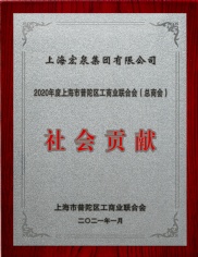 2021.1 宏泉集团 2020年度上海市普陀区工商业联合会（总商会）社会贡献