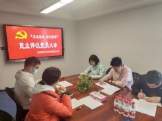 会议 2021.3.12 综合管理党支部召开专题组织生活会及民主评议党员大会