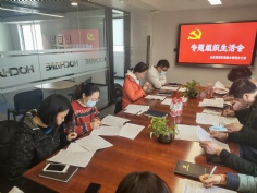 会议 2021.3.12 综合管理党支部召开专题组织生活会及民主评议党员大会