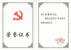 2021.6.20 吴桂玲 普陀区优秀共产党员