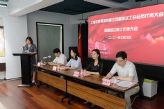 会议 2021.7.6 第四次工会会员代表大会暨第四次职工代表大会