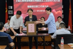 会议 2021.7.6 第四次工会会员代表大会暨第四次职工代表大会