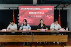 会议 2021.7.6 第四次工会会员代表大会暨第四次职工代表大会