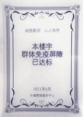 活动 2021.8.4 福星大厦疫苗接种达标