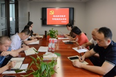 会议 2021.8.13 经济运营党支部专题组织生活会