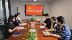 会议 2021.8.13 综合管理党支部专题组织生活会