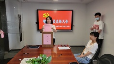 会议 2021.9.29 综合管理党支部增补委员选举大会