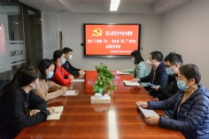 会议 2021.12.8 综合管理党支部主题党日活动