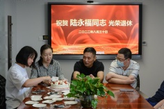 活动 2022.8.30 祝贺陆永福光荣退休
