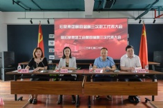 会议 2023.7.20 第四届第三次职工代表大会暨工会第四届第三次代表大会