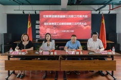 会议 2023.7.20 第四届第三次职工代表大会暨工会第四届第三次代表大会