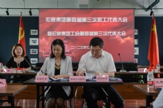 会议 2023.7.20 第四届第三次职工代表大会暨工会第四届第三次代表大会