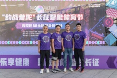 活动 2023.8.4 “约战普陀”长征智能体育节