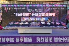 活动 2023.8.4 “约战普陀”长征智能体育节