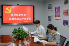 会议 2023.9.20 经济运营党支部主题教育工作部署会