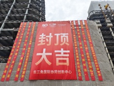 活动 2023.6.25 长三角国际协同创新中心首栋单体结构封顶