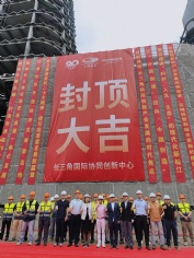 活动 2023.6.25 长三角国际协同创新中心首栋单体结构封顶