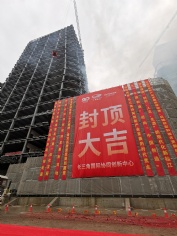 活动 2023.6.25 长三角国际协同创新中心首栋单体结构封顶