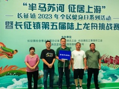 活动 2023.8.8 长征镇第五届陆上龙舟挑战赛